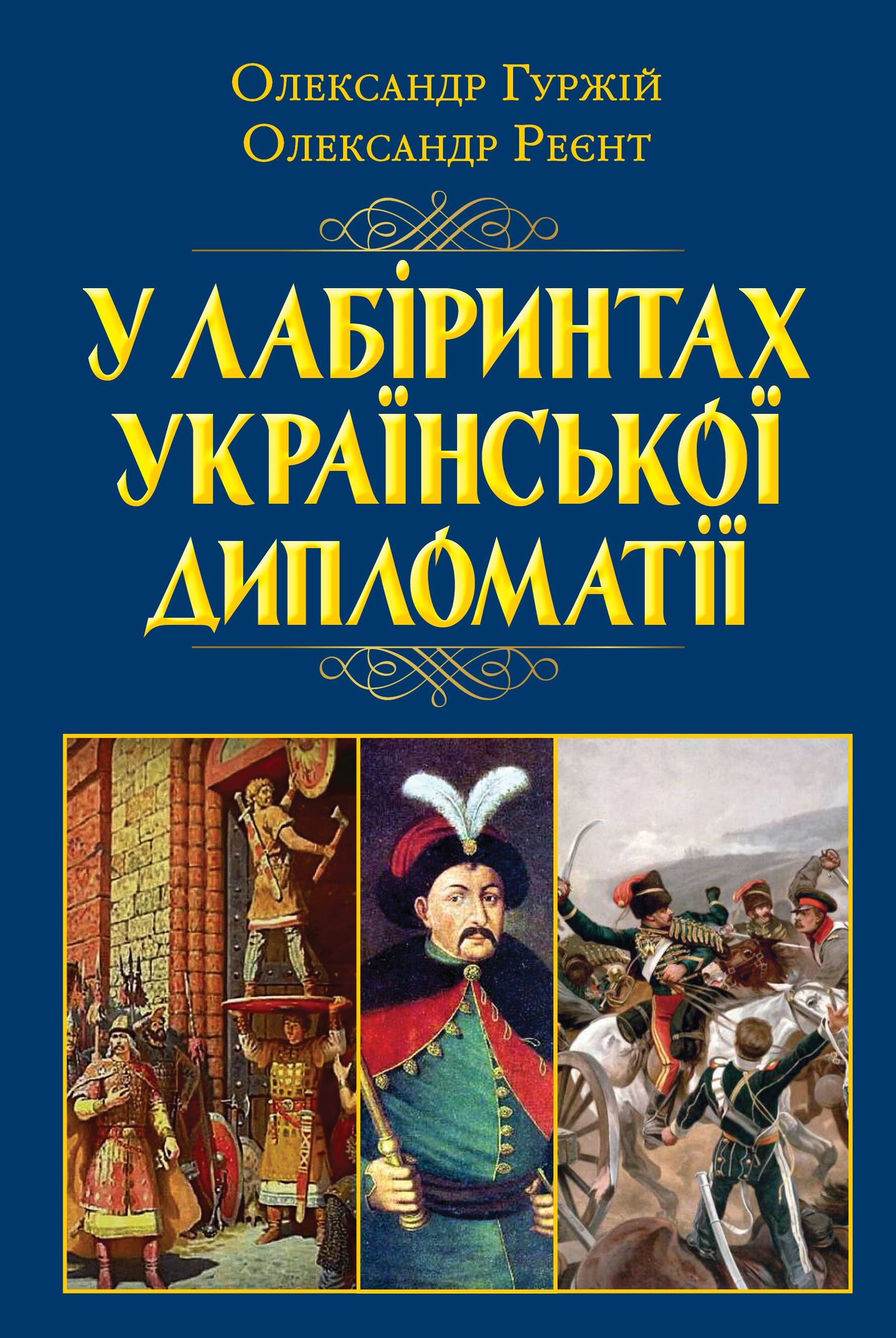 У лабіринтах української дипломатії