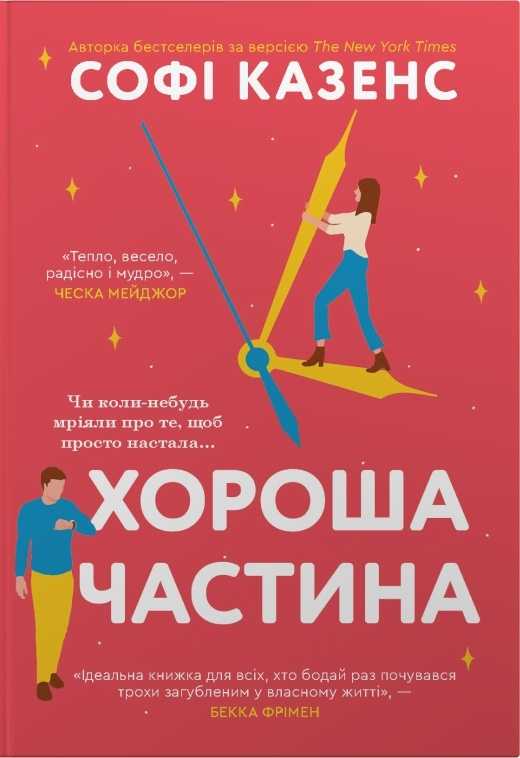 Хороша частина