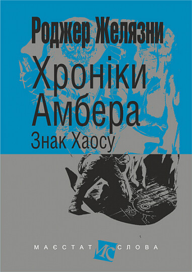Хроніки Амбера. Книга 8. Знак Хаосу