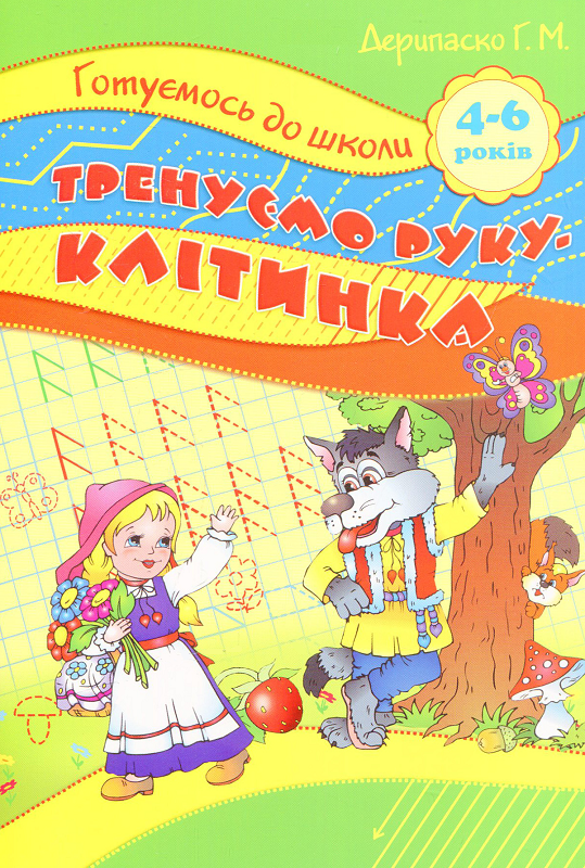 Готуємось до школи. Тренуємо руку-клітинка. Для дівчаток та хлоп'яток. 5-6 років