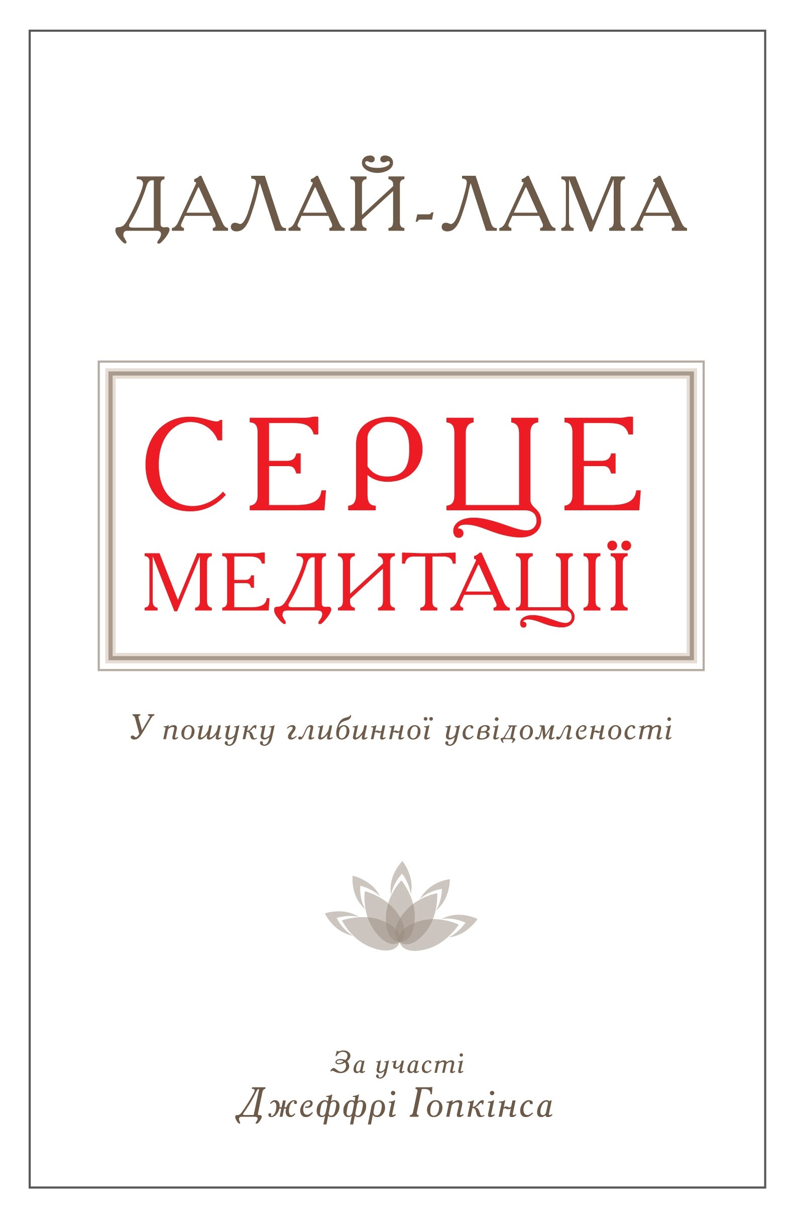 Серце медитації