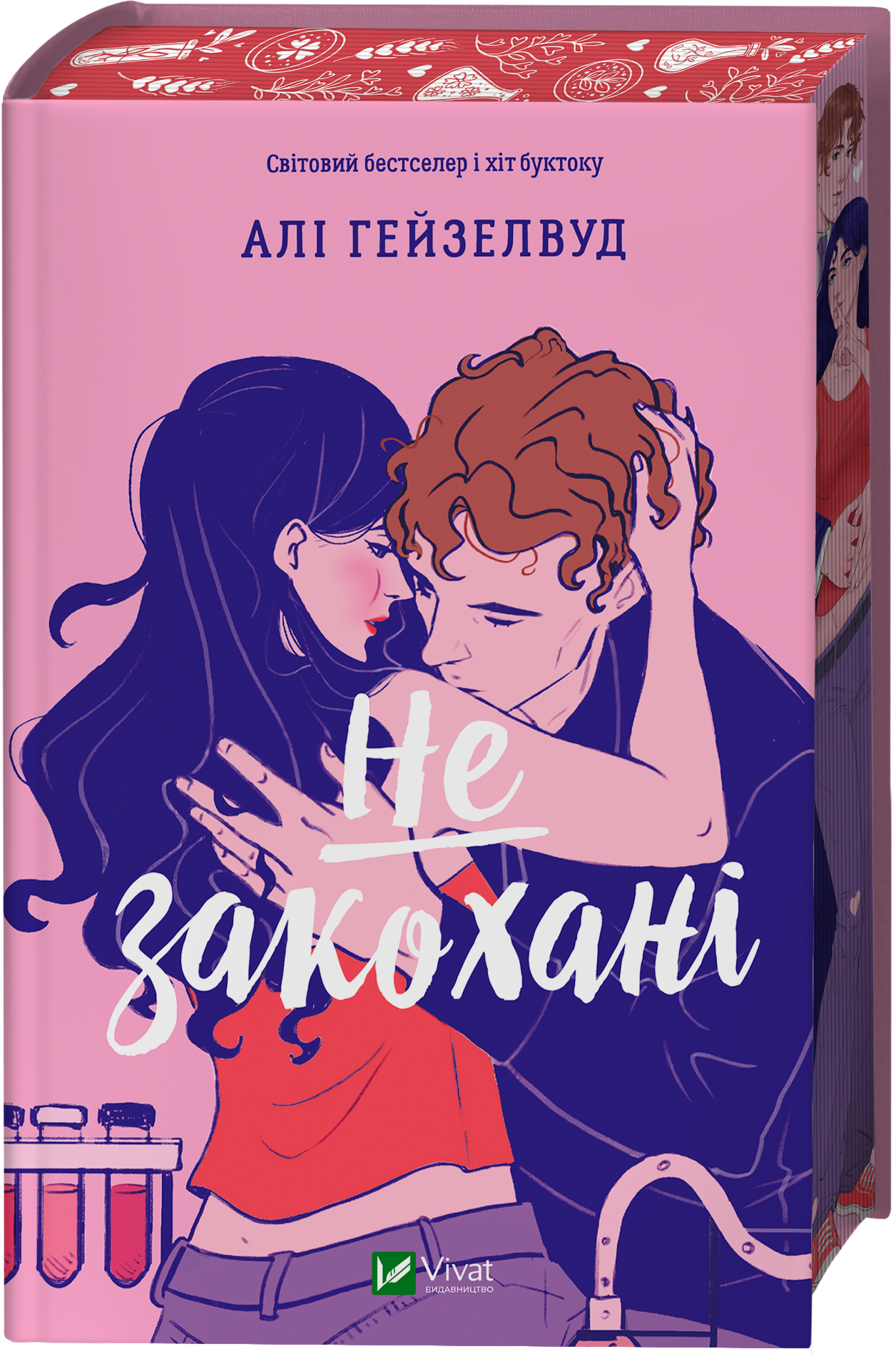 Не закохані