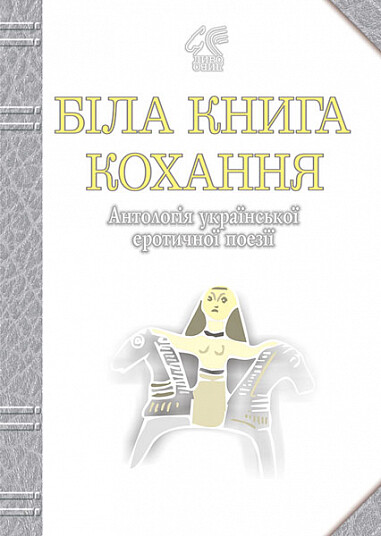Біла книга кохання. Антологія української еротичної поезії