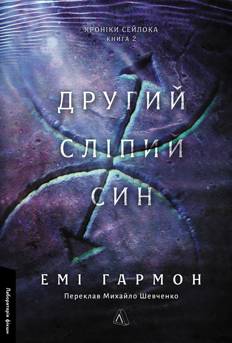 Другий сліпий син. Хроніки Сейлока. Книга 2