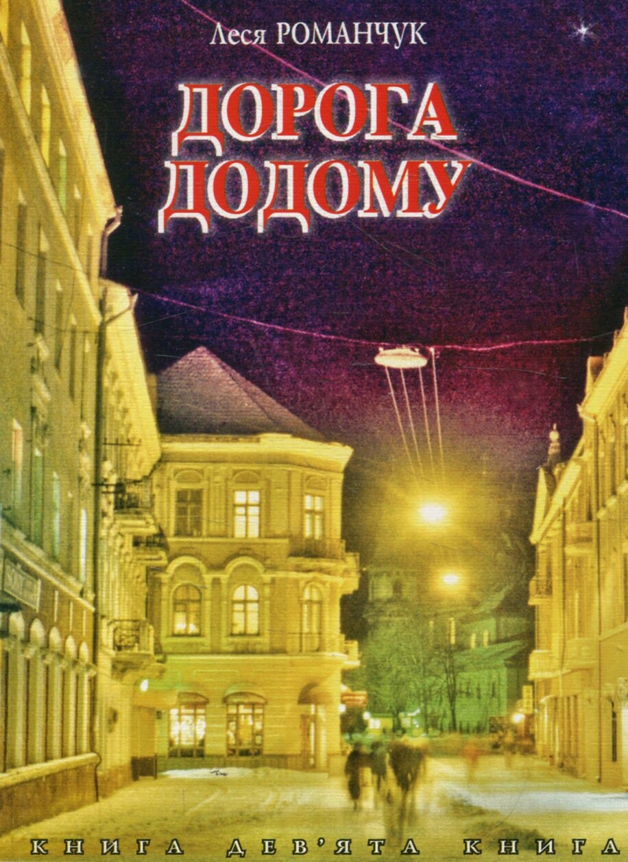 Дорога додому