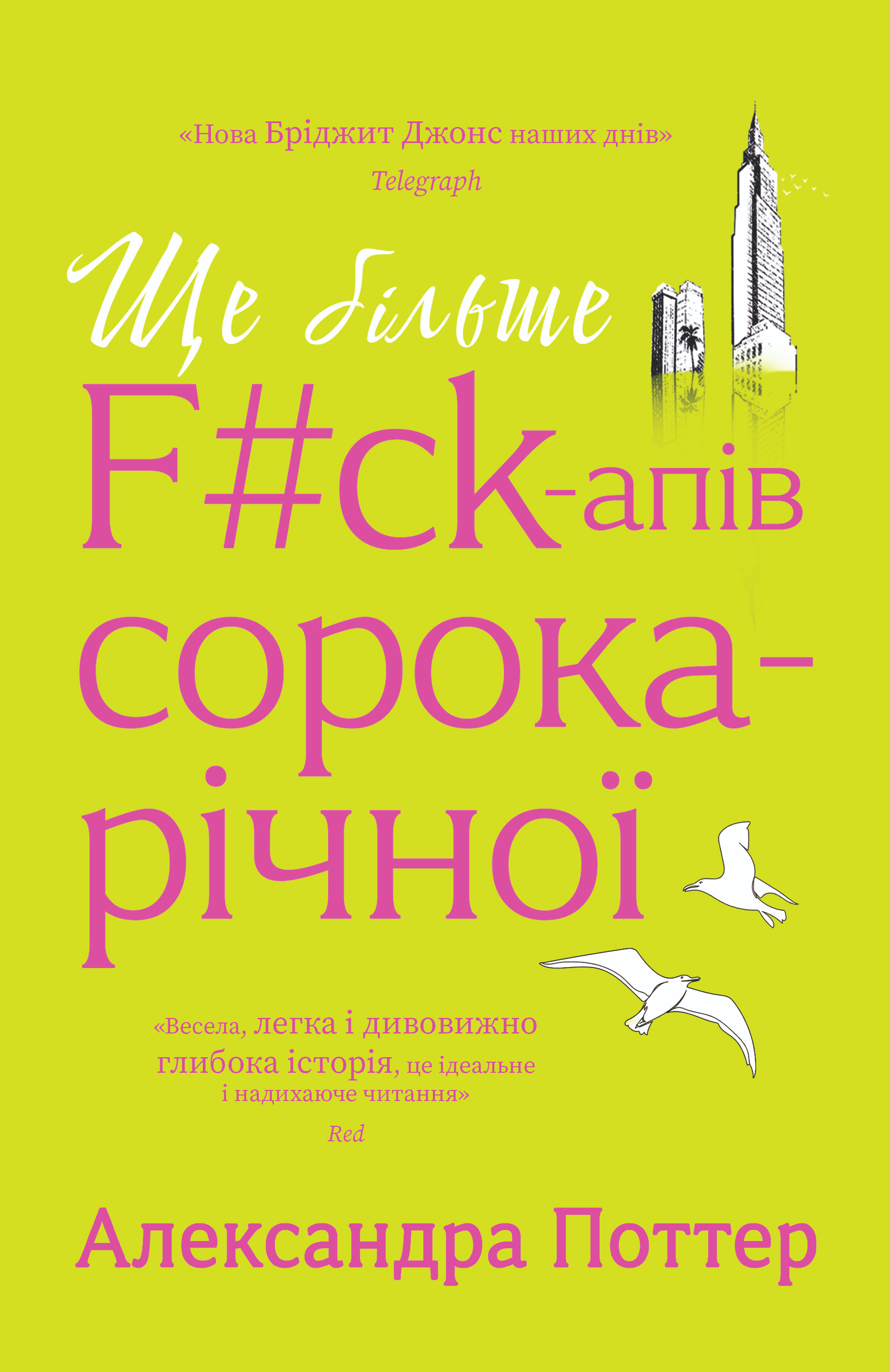 Ще більше f#ck-апів сорокарічної