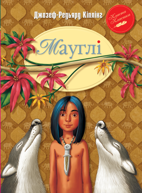 Мауглі