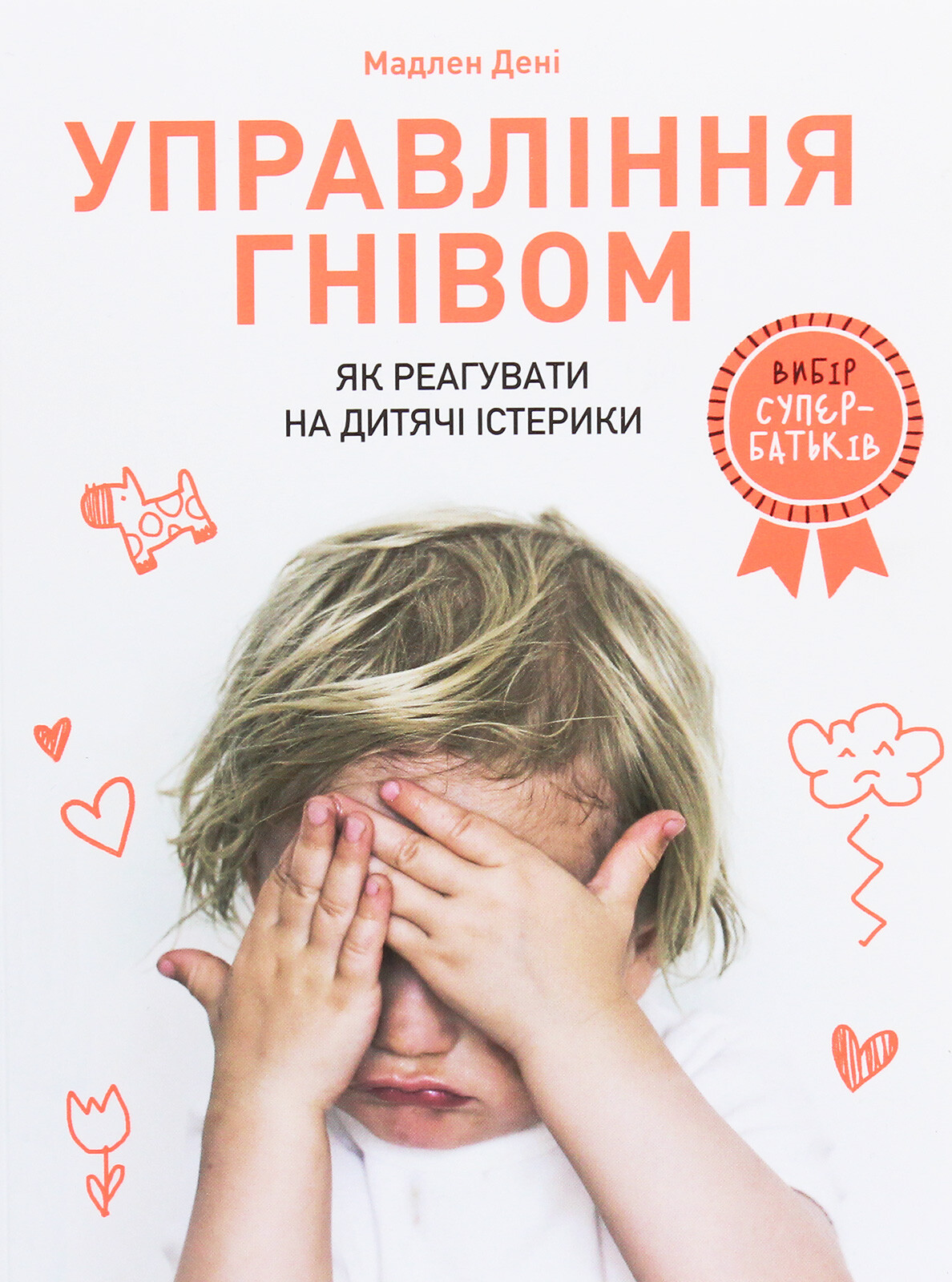 Управління гнівом. Як реагувати на дитячі істерики
