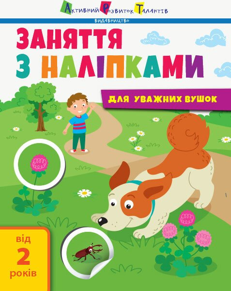 Заняття з наліпками для уважних вушок. Зошит № 2