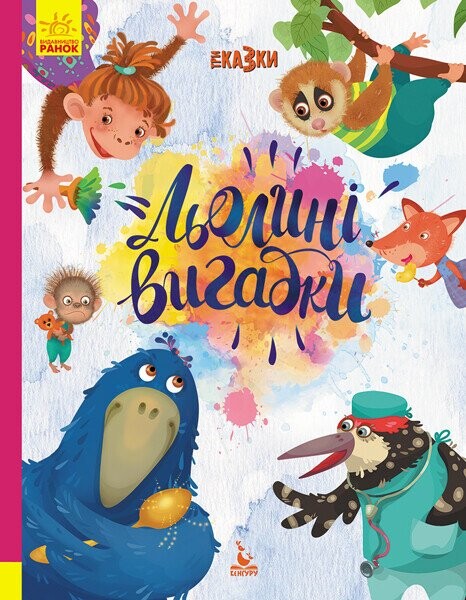 Льолині вигадки
