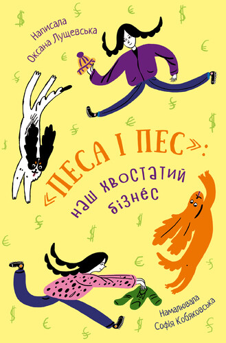 "Песа і пес". Hаш хвостатий бізнeс