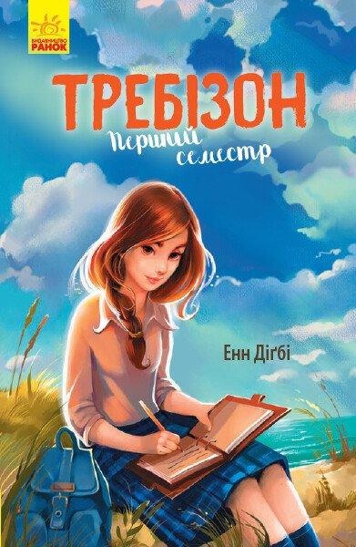 Требізон. Перший семестр
