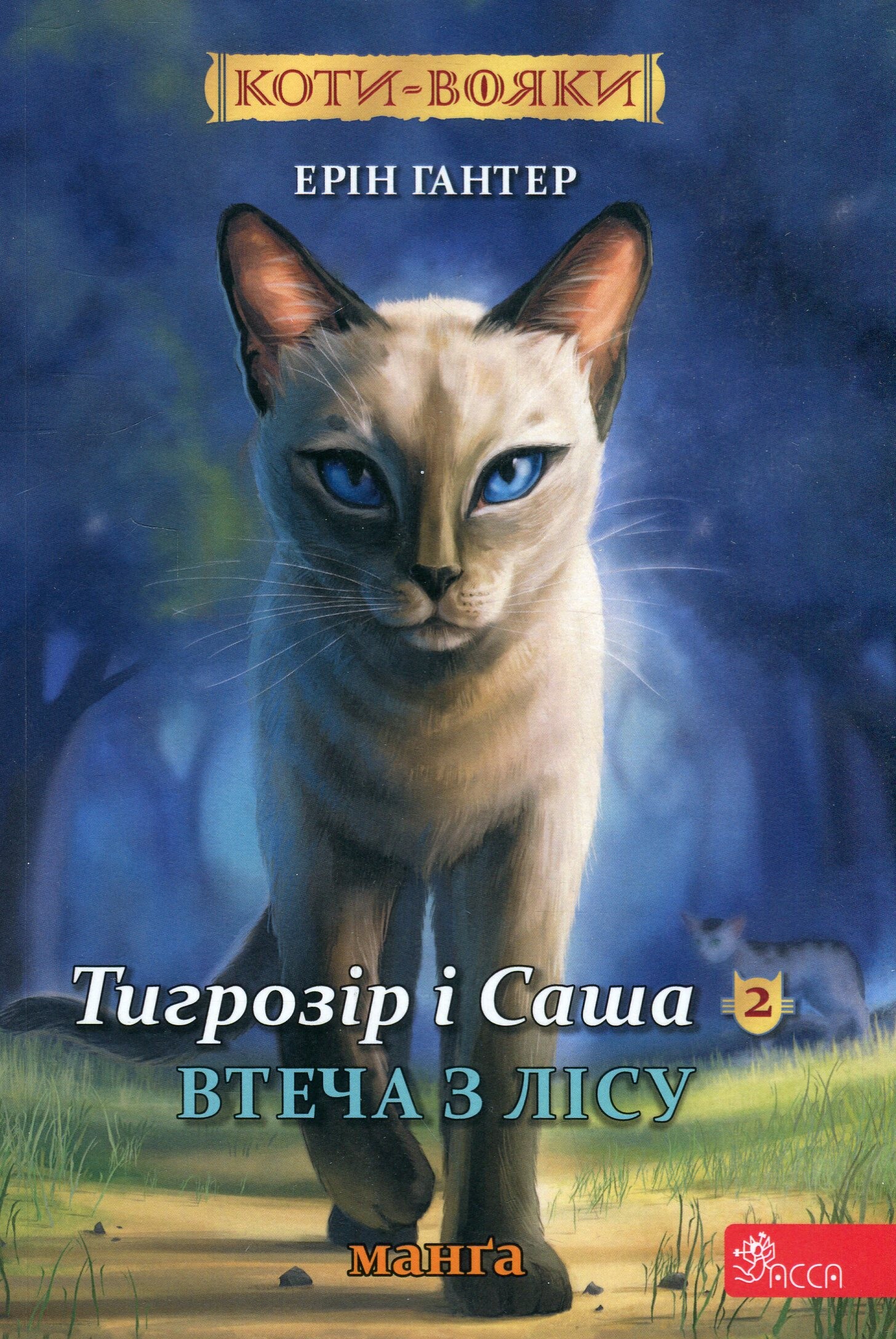 Коти - вояки. Манґа 6. Тигрозір і Саша. Втеча з лісу