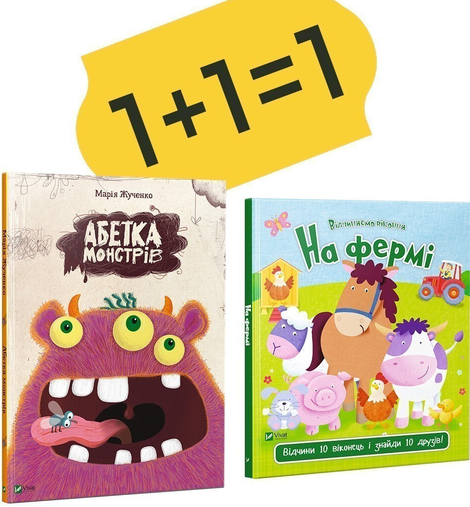 Абетка монстрів + На фермі