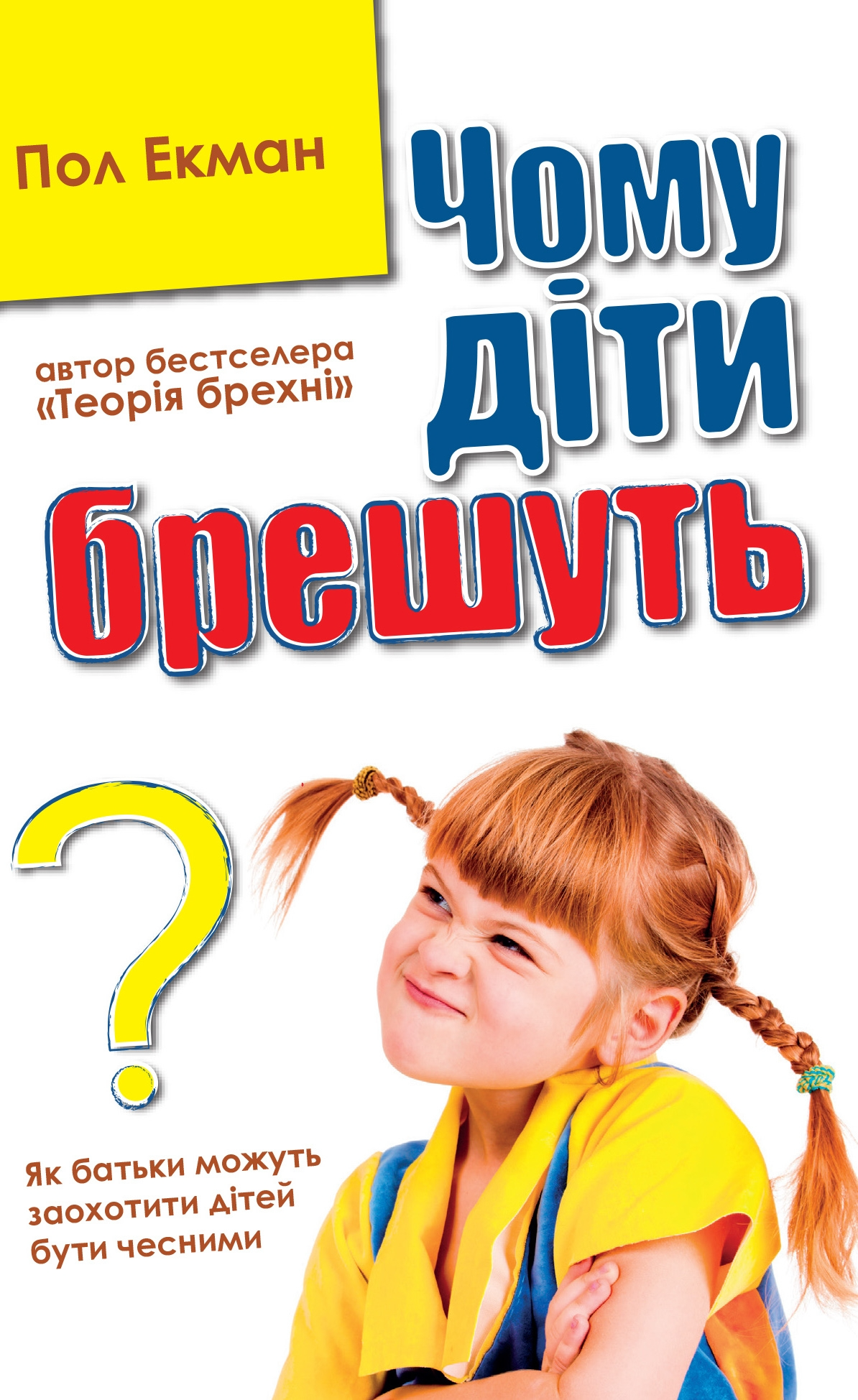 Чому діти брешуть