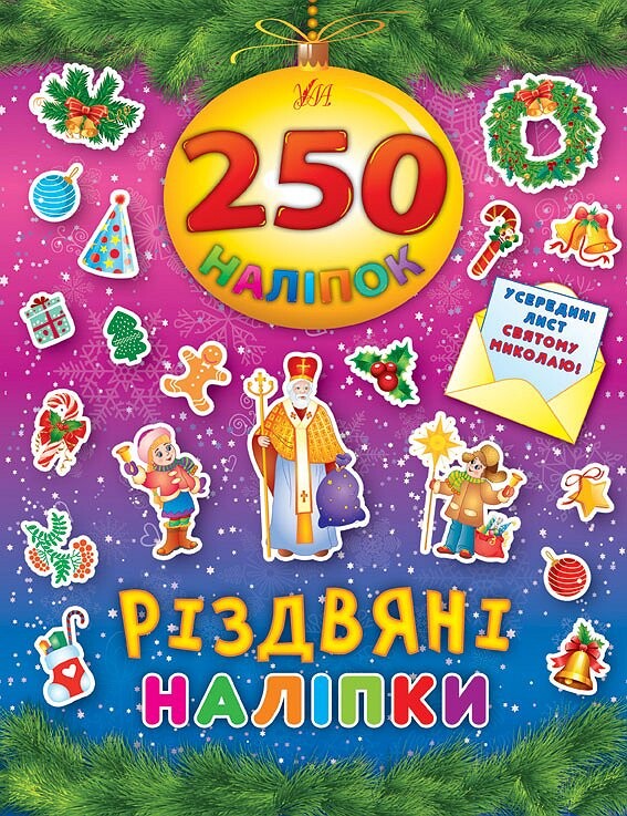Різдвяні наліпки. 250 наліпок