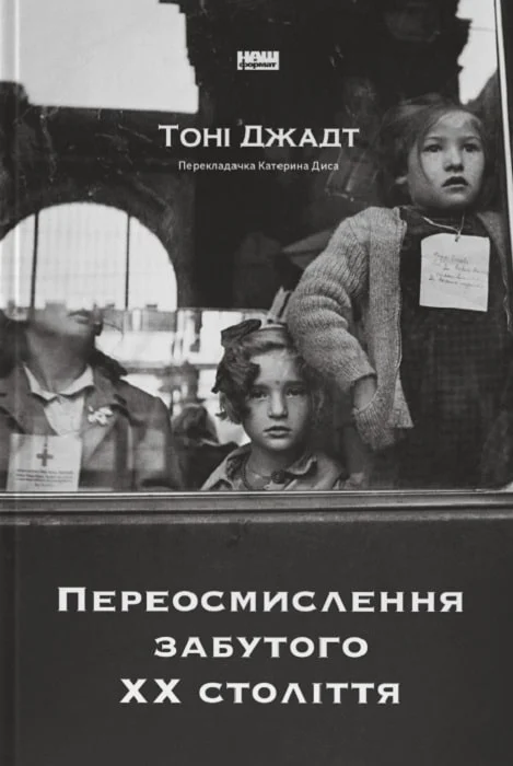 Переосмислення забутого XX століття