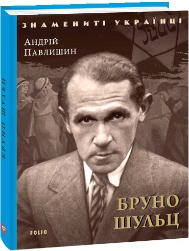 Бруно Шульц