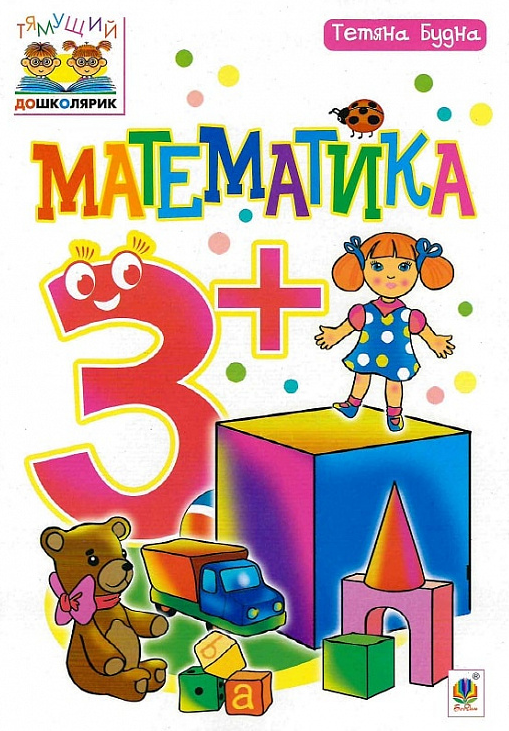 Математика. 3+