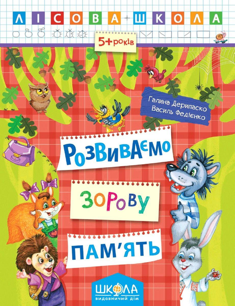 Лісова школа. Розвиваємо зорову пам'ять. 5-6 років