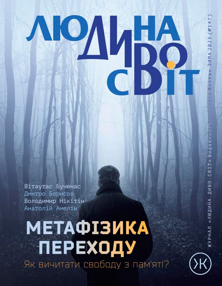 Журнал «Людина Дивосвіт» №148 (весна 2024)