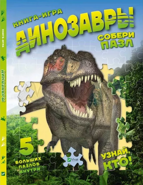 Книжка-гра. Динозаври. Збери пазл