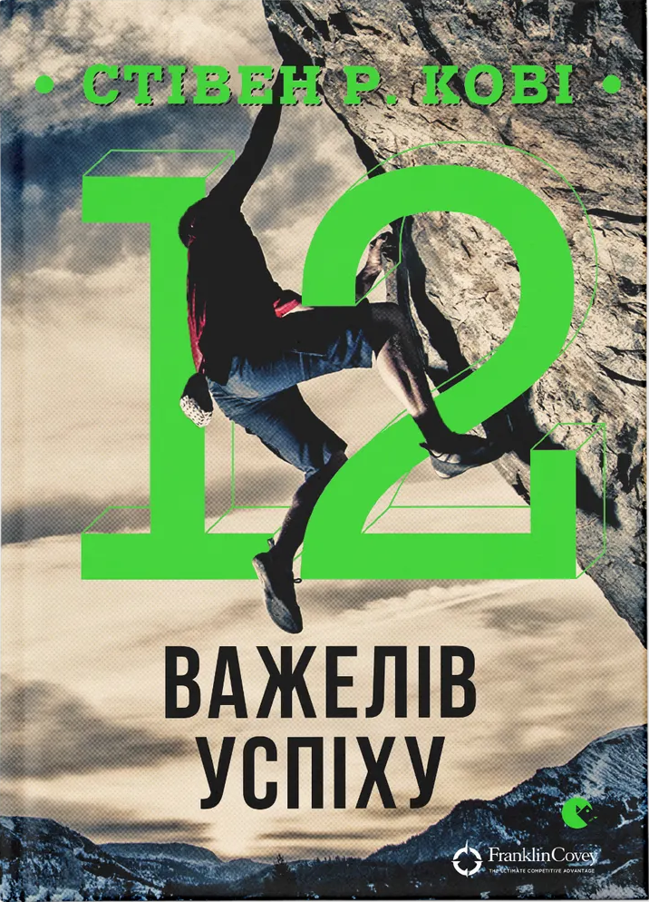 12 важелів успіху