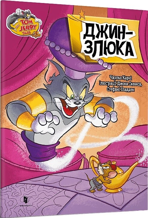 Том і Джеррі. Джин-злюка
