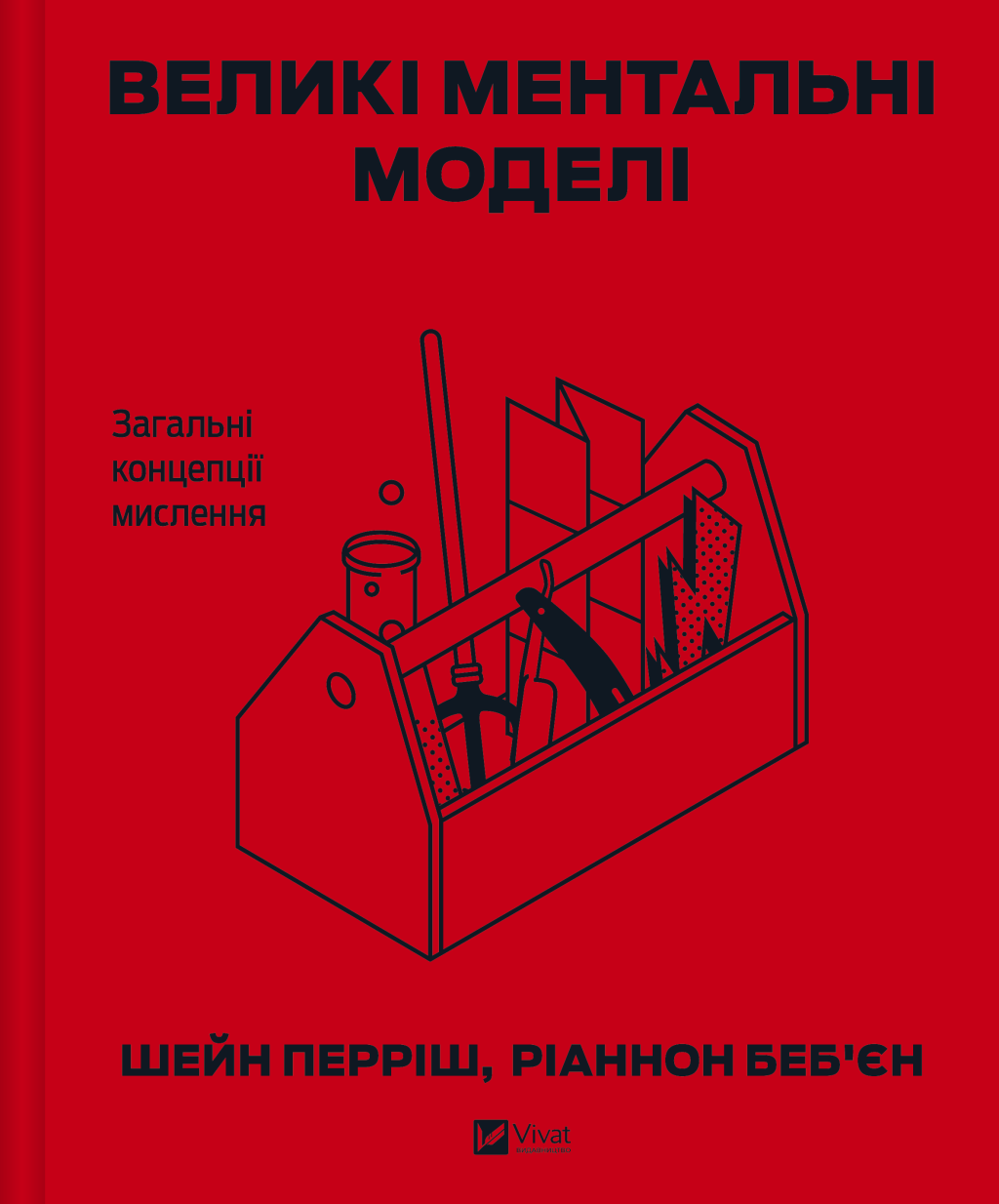 Великі ментальні моделі. Загальні концепції мислення
