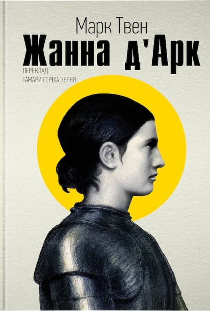 Жанна Д’арк