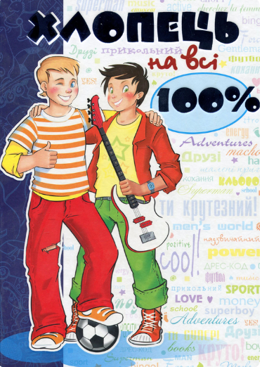 Хлопець на всі 100%. Настільна книга юного джентельмена
