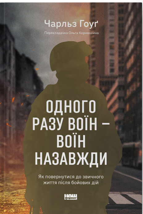 Одного разу воїн — воїн назавжди
