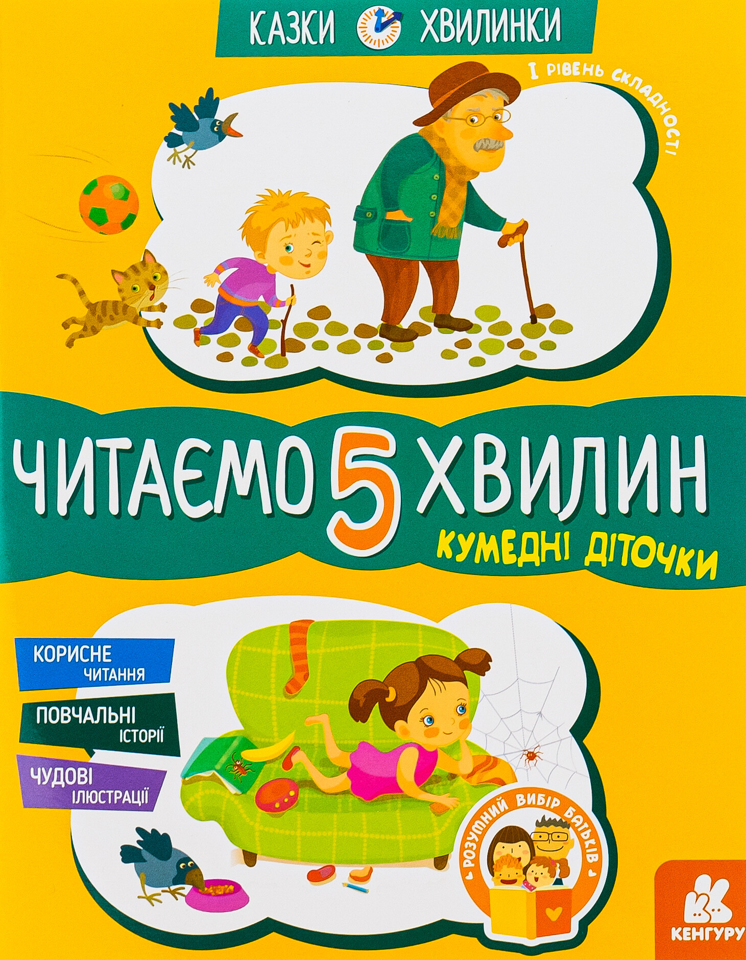 Казки-хвилинки. Кумедні діточки. Читаємо 5 хвилин. 1-й рівень складності
