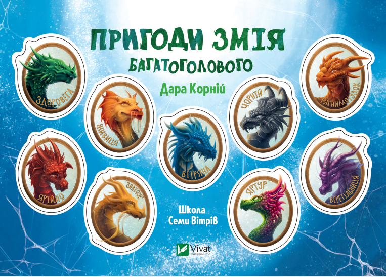 Стікерпак «Пригоди Змія Багатоголового»
