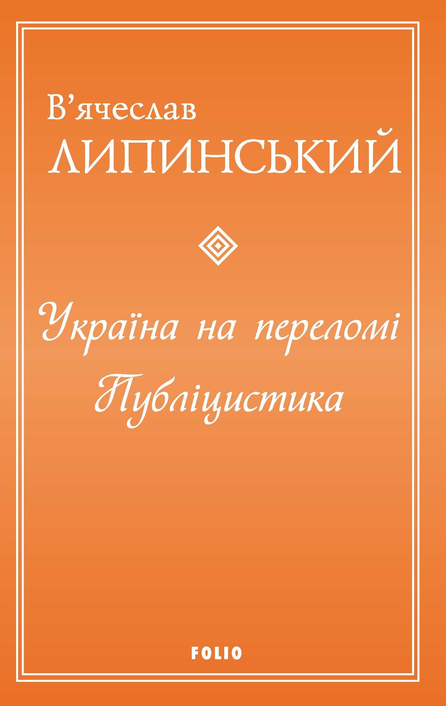 Україна на переломі. Публіцистика