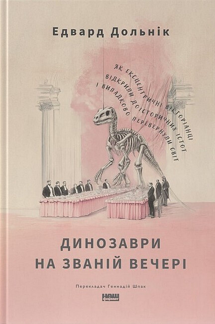 Динозаври на званій вечері
