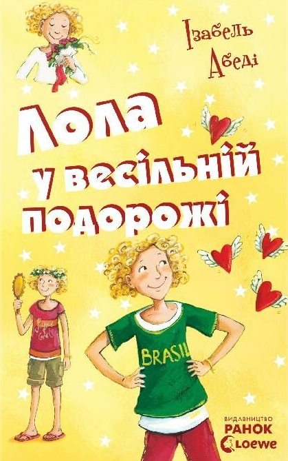 Лола у весiльнiй подорожi. Книга 6