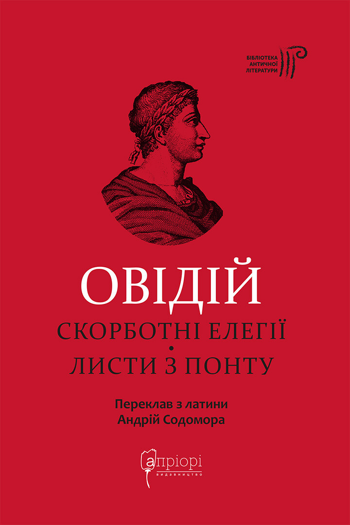 Скорботні елегії. Листи з Понту
