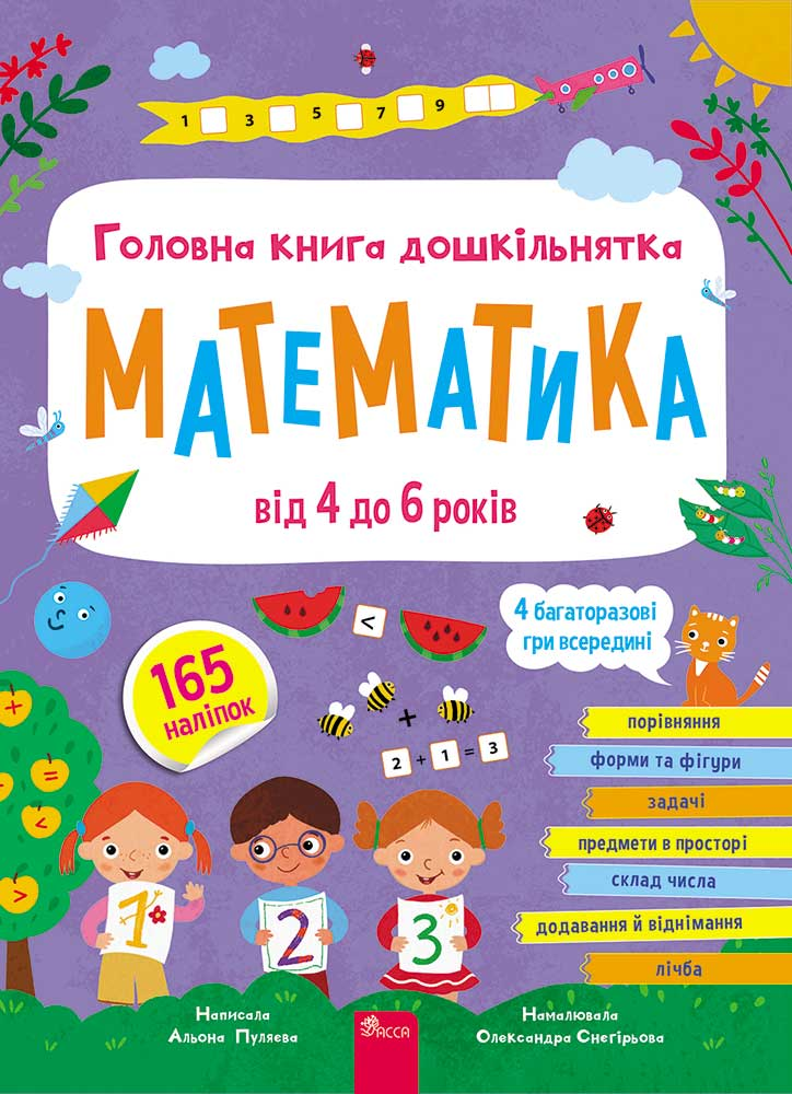 Головна книга дошкільнятка. Математика. Від 4 до 6 років
