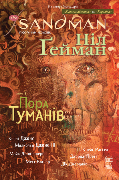 The Sandman. Пісочний чоловік. Пора туманів. Том 4