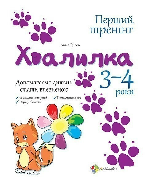 Перший тренінг. Хвалилка. Допомагаємо дитині стати впевненою. 3-4 роки