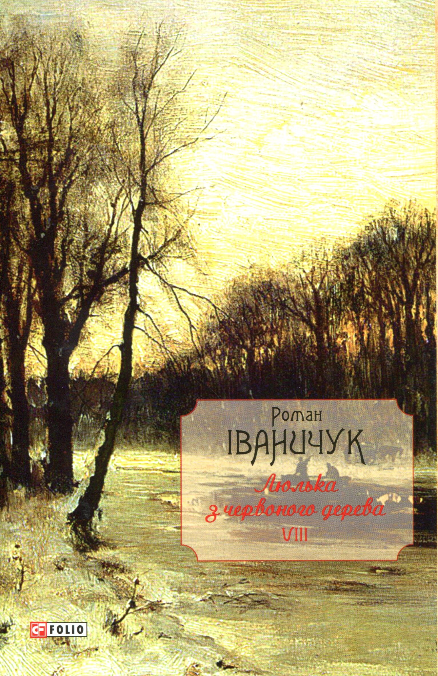 Люлька з червоного дерева: новели,оповідання та оповідки 1976-2016 рр.т.8