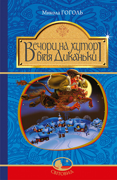 Вечори на хуторі біля Диканьки
