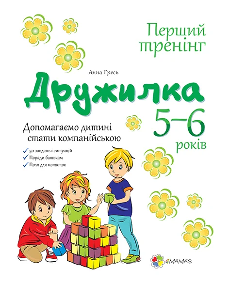 Дружилка. Допомагаємо дитині стати компанійською. 5-6 роки