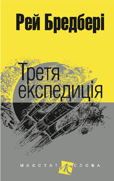 Третя експедиція