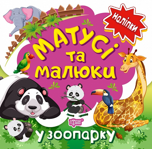 Матусі та малюки. У зоопарку. Наліпки