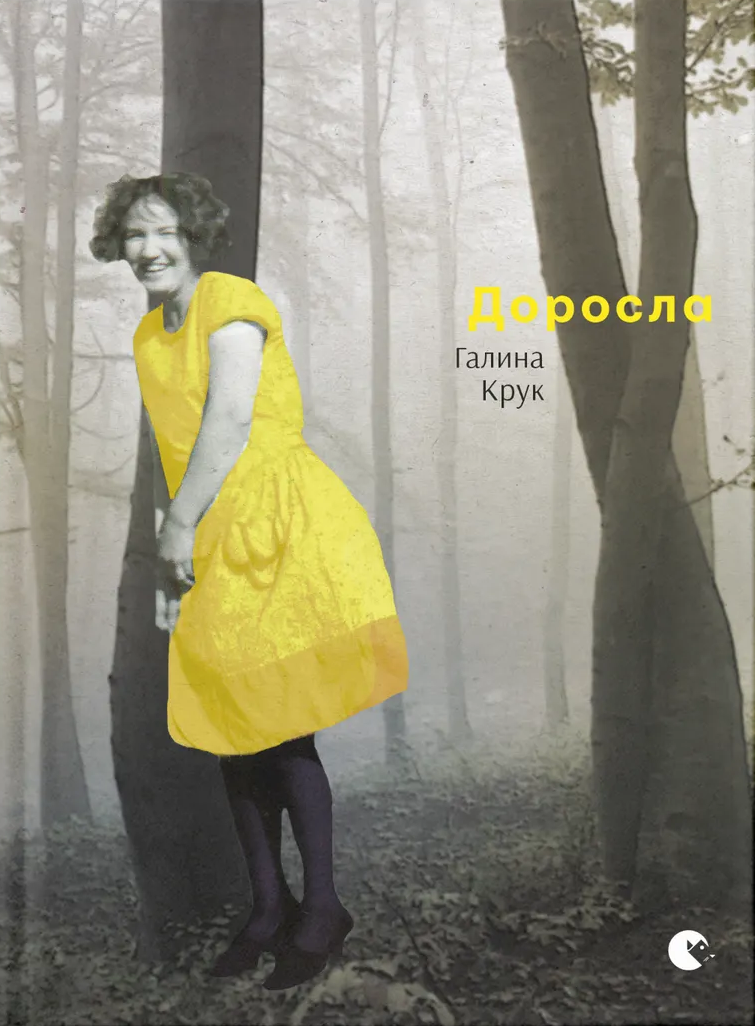 Доросла