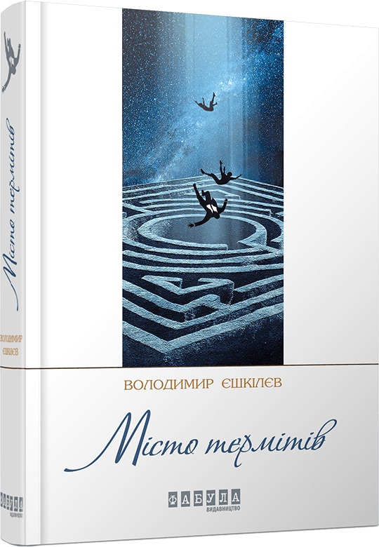 Місто термітів
