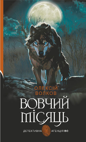 Вовчий місяць