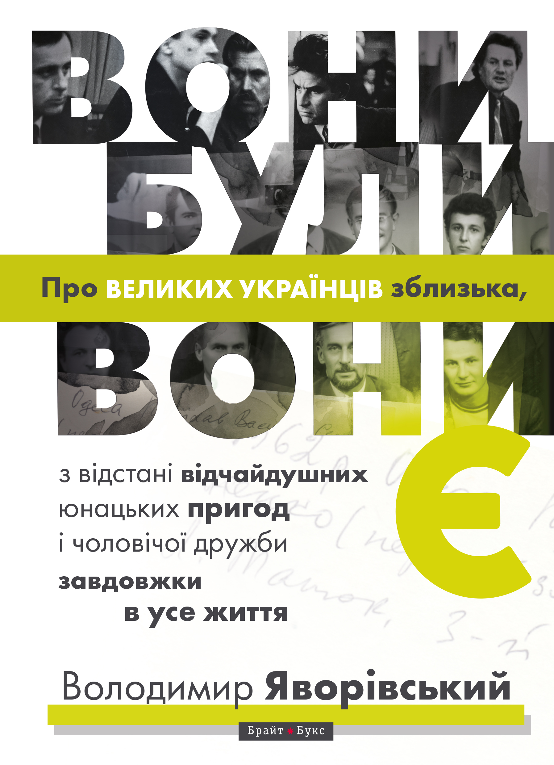 Вони були, вони є